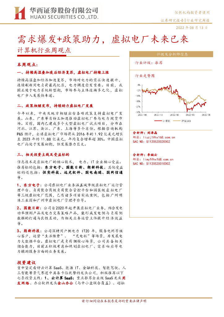 华西证券：计算机行业周观点：需求爆发+政策助力，虚拟电厂未来已来