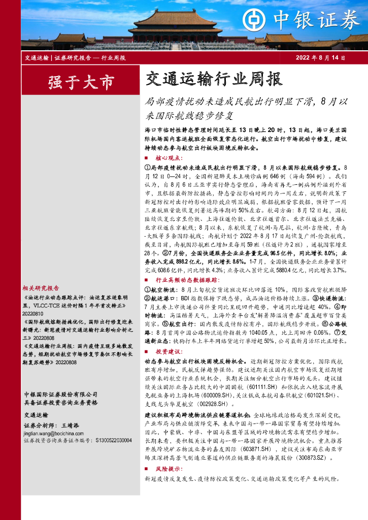 中银证券:交通运输行业周报:局部疫情扰动未造成民航出行明显下滑,8月以来国际航线稳步修复