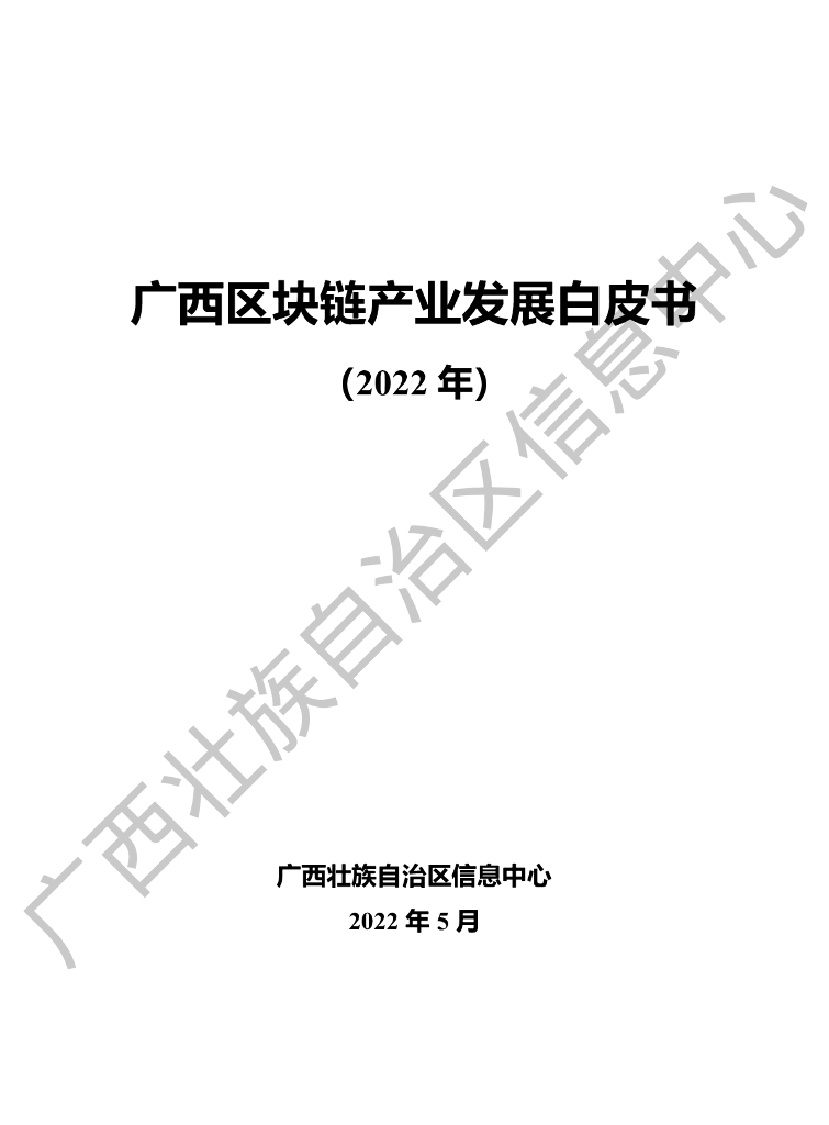 广西壮族自治区信息中心：广西区块链产业发展白皮书（2022年）