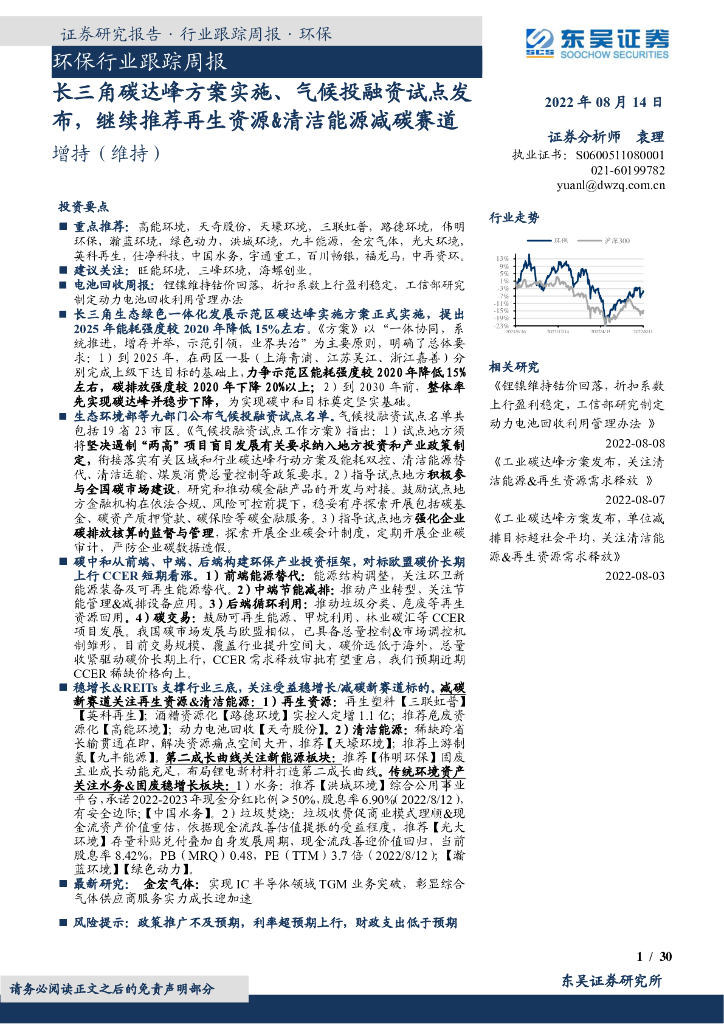 东吴证券：环保行业跟踪周报：长三角<em>碳</em>达峰方案实施、气候投融资试点发布，继续推荐再生资源&清洁能源减<em>碳</em>赛道 海报