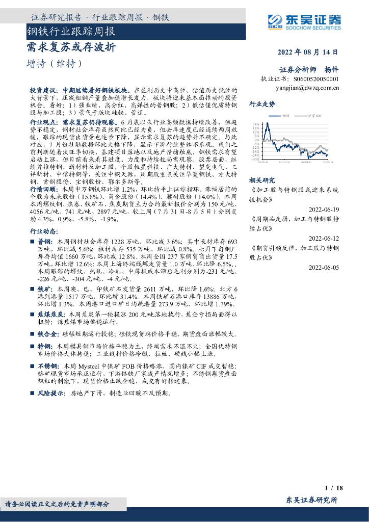 东吴证券：钢铁行业跟踪周报：需求复苏或存波折
