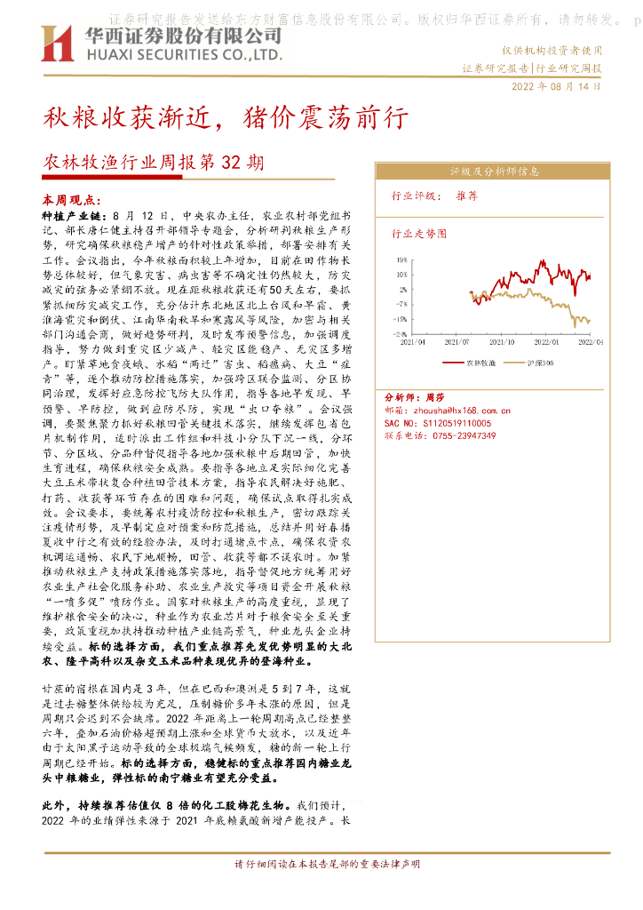 华西证券：农林牧渔行业周报第32期：秋粮收获渐近，猪价震荡前行 海报
