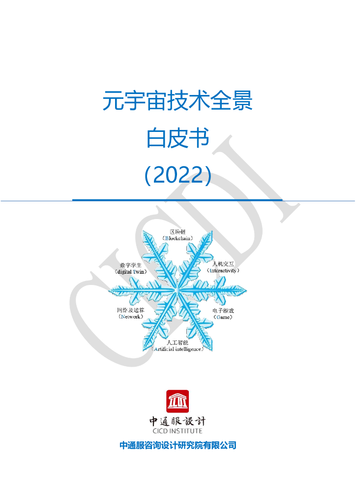中通服设计：<em>元宇宙</em>技术全景白皮书（2022） 海报