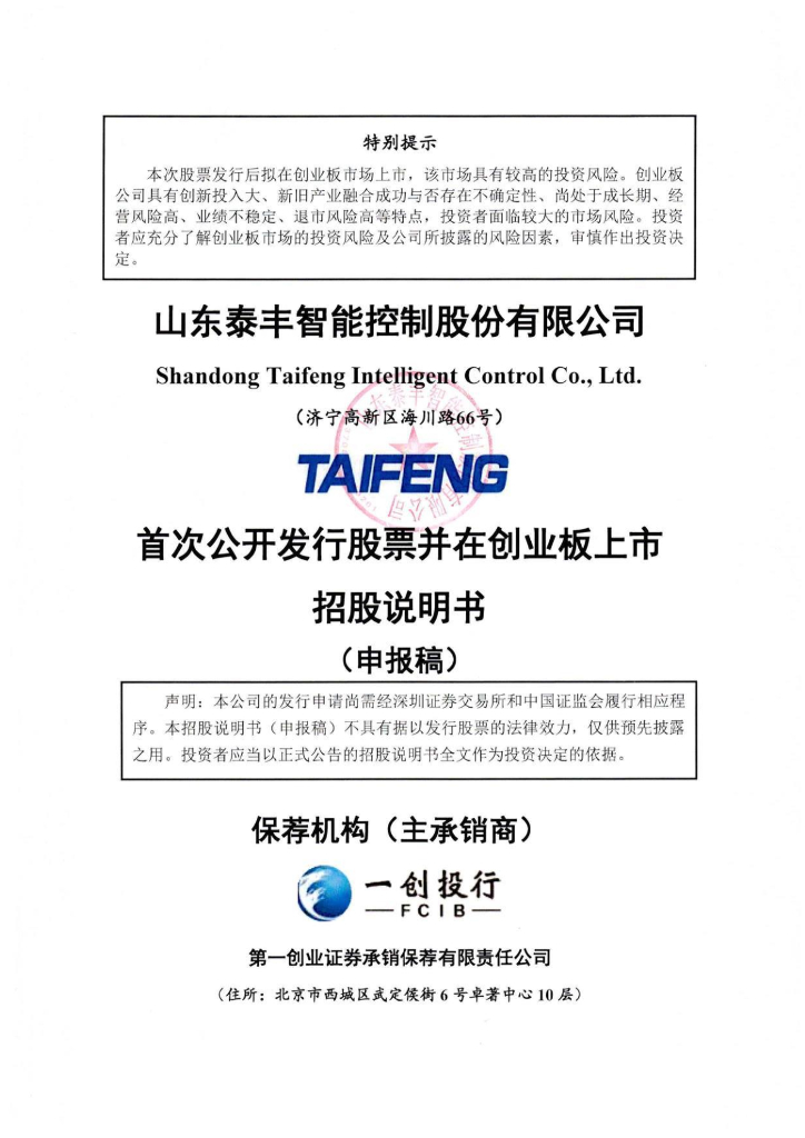 山东泰丰智能控制股份有限公司深交所创业板IPO上市招股说明书：预计募资5.5亿元