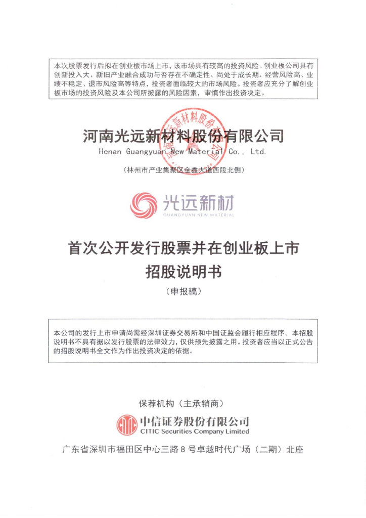 光远新材创业板IPO上市招股说明书：年营收17亿拟募资26亿 深创投是股东