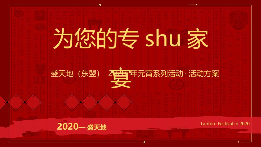 盛天地（东盟）购物中心元宵系列活动策划方案