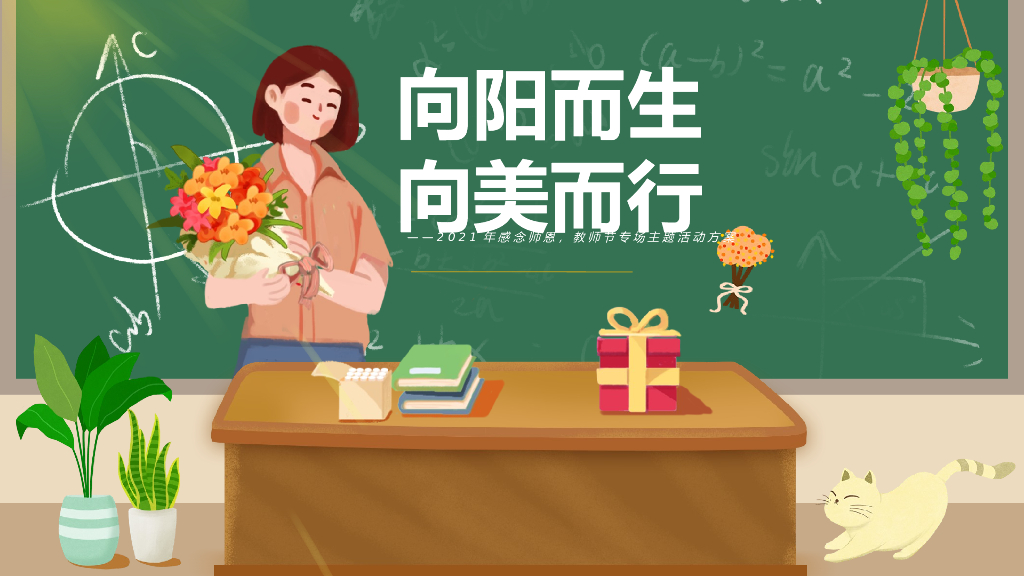 地产项目教师节专场（向阳而生·向美而行主题）活动策划方案