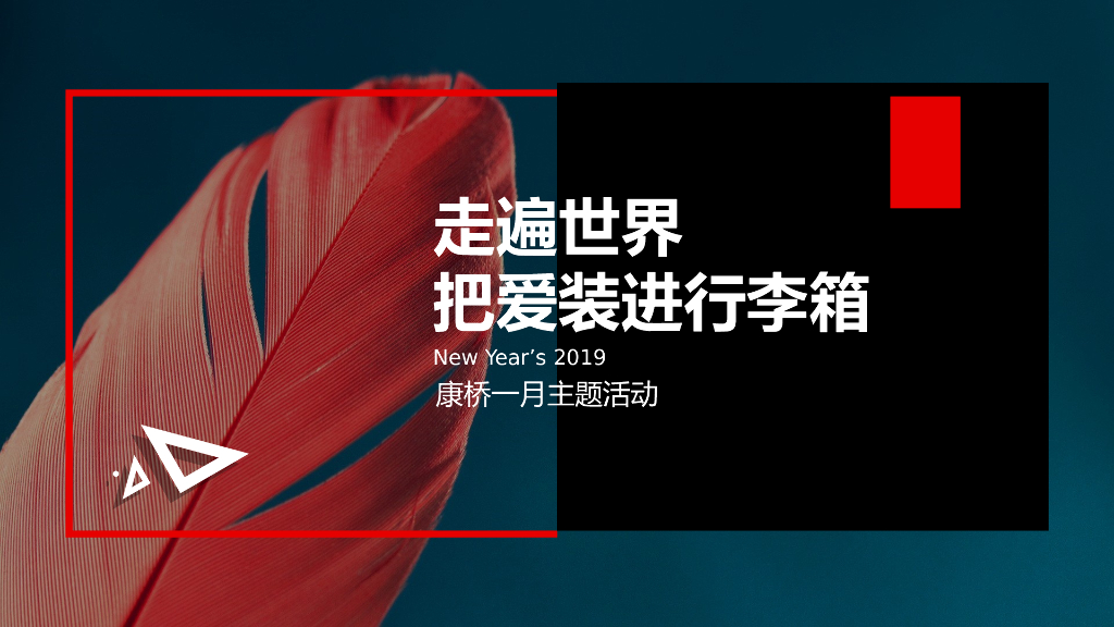 年走遍世界把爱装进行李箱主题返乡置业活动策划案