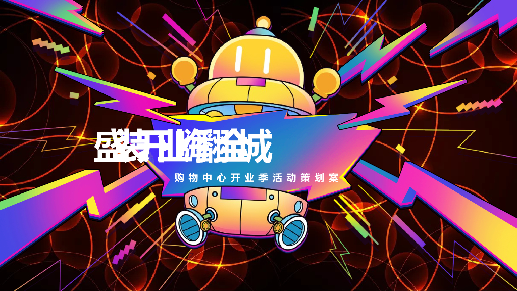 商业广场开业季（盛装开业·嗨翻全城主题）活动策划方案