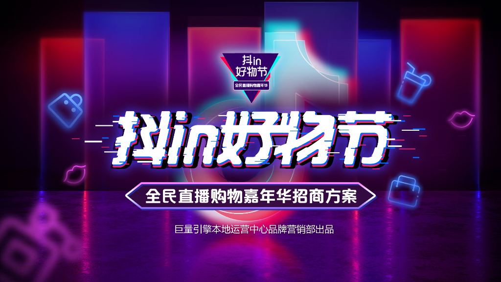 抖in好物节·全民直播购物嘉年华招商方案