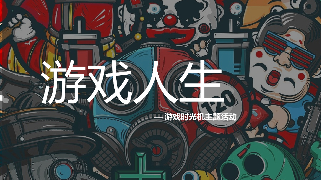 商业广场互动展（游戏人生主题）活动策划方案
