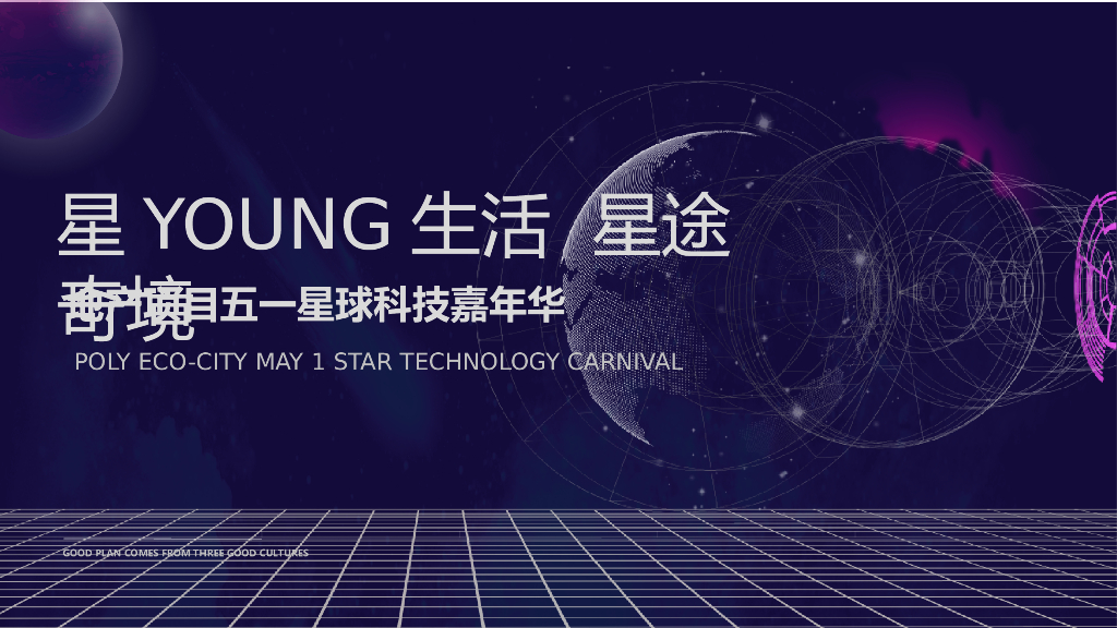 地产项目（星YOUNG生活 星途奇境主题）五一星球科技嘉年华活动策划方案