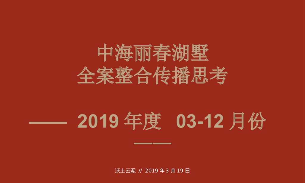 北京中海丽春湖墅全案整合传播案