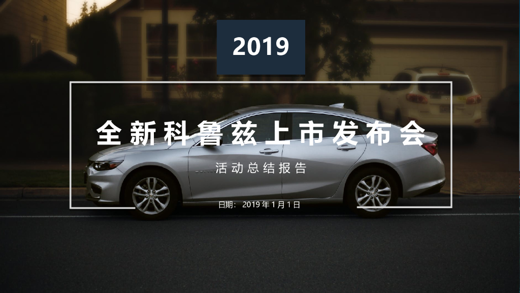 雪佛兰全新科鲁兹上市发布会活动策划方案