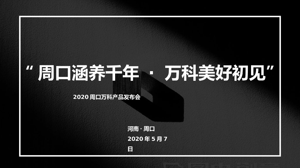 地产项目产品发布会（周口涵养千年 · 万科美好初见主题）活动策划方案