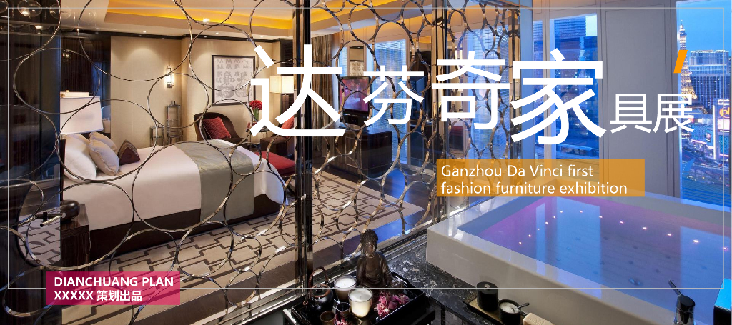 达芬奇广场品牌家具展示会活动方案