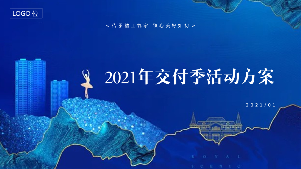 地产项目交付（阳光相伴 匠筑美好主题）活动策划方案