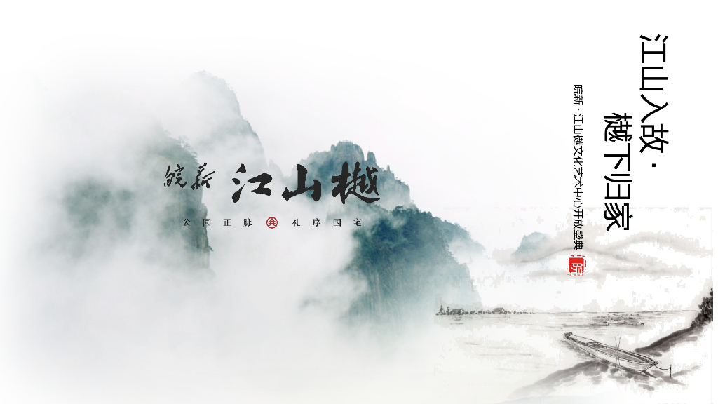 皖新·江山樾文化艺术中心盛大开放（中式）活动策划方案