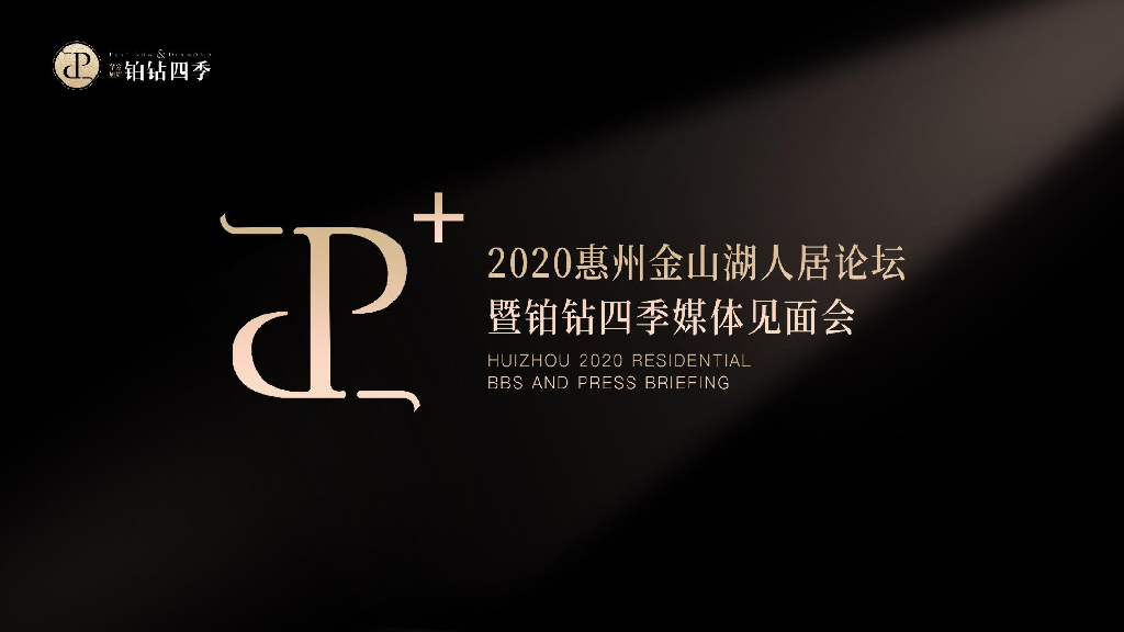 地产项目人居论坛暨媒体见面会（领钻时光 向美而生主题）活动策划方案
