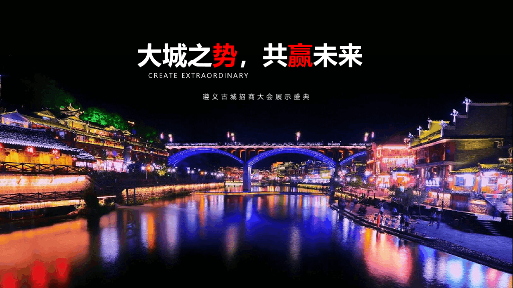 遵义古城招商大会展示盛典（大城之势，共赢未来主题）活动策划方案