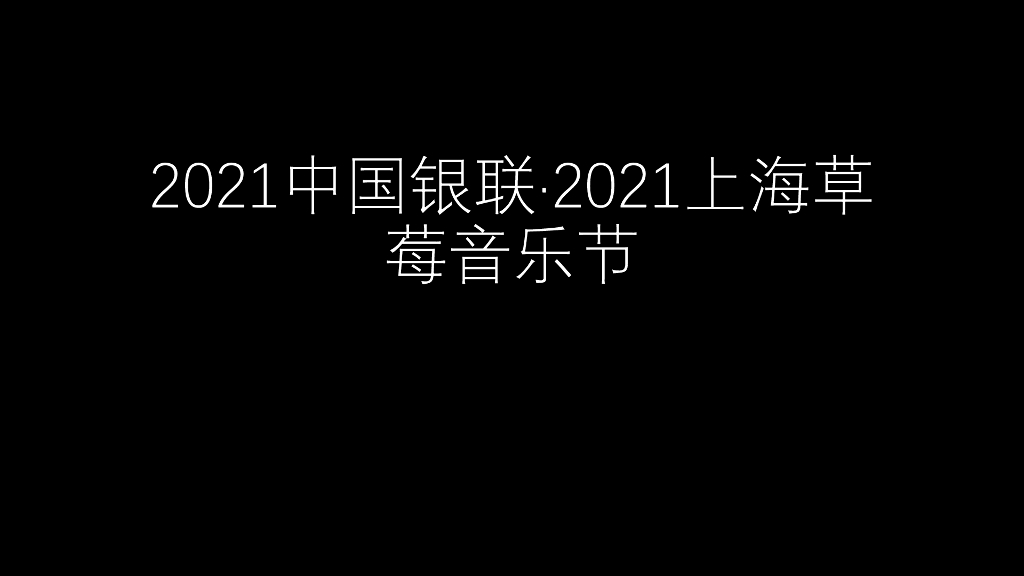 中国银联·上海草莓音乐节
