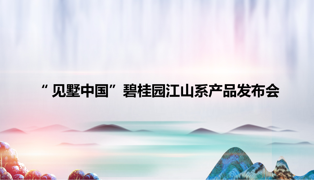 碧桂园江山赋品牌发布会