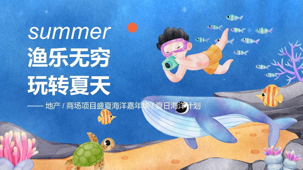 房地产夏日天海洋活动策划方案
