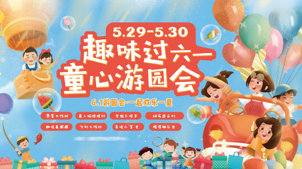 地产项目儿童节系列（趣味过六一·童心游园会主题）活动策划方案