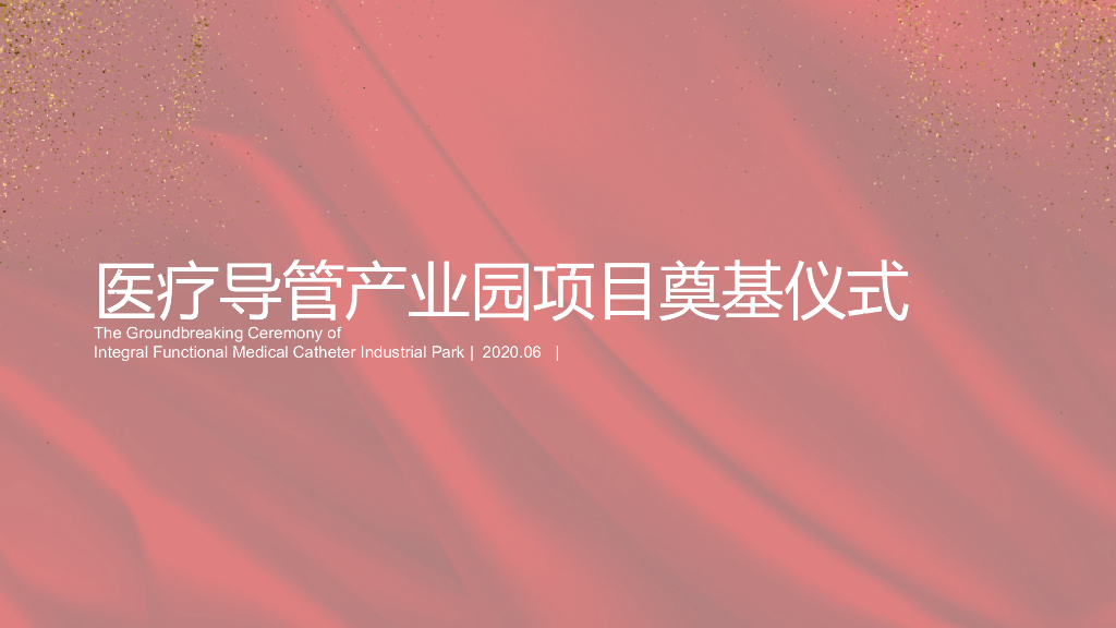 医疗导管产业园项目奠基仪式活动策划方案