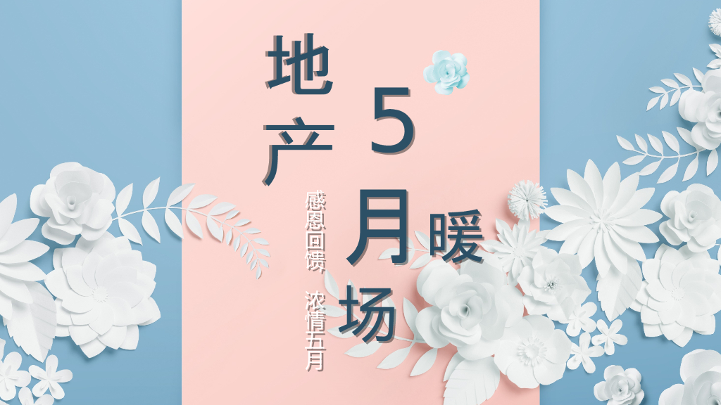 地产项目5月暖场“感恩回馈 浓情五月”主题活动策划方案