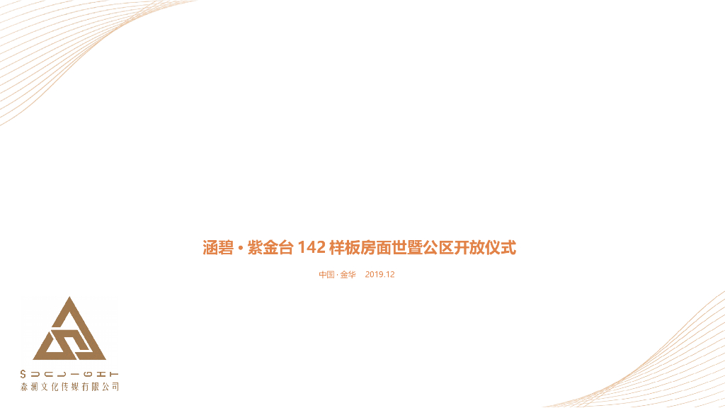 涵碧·紫金台142样板房面世暨公区开放仪式