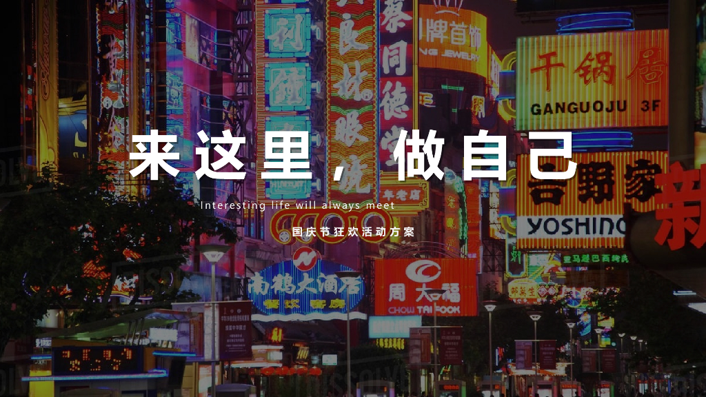 商业街开街及国庆节狂欢（来这里，做自己主题）活动策划方案
