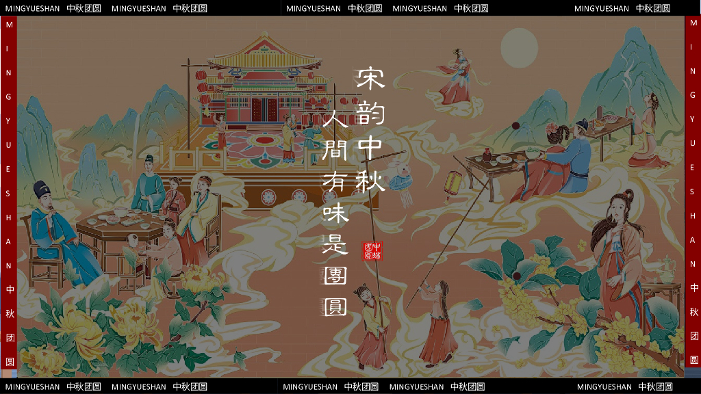 文旅景区中秋节系列（宋韵中秋主题）活动策划方案