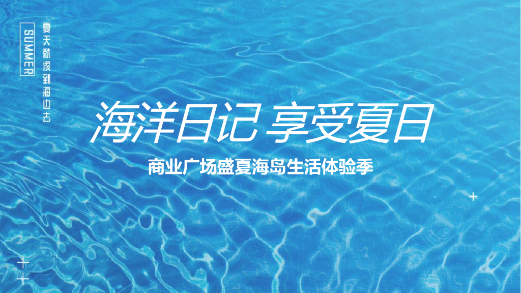 商业广场盛夏海岛生活体验季活动策划方案