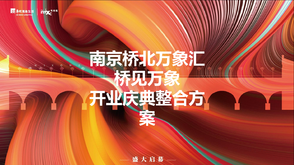 商业广场开业庆典（桥见万象主题）活动策划方案