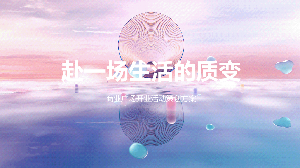 商业广场粉色梦幻开业（赴一场生活的质变主题）活动策划方案