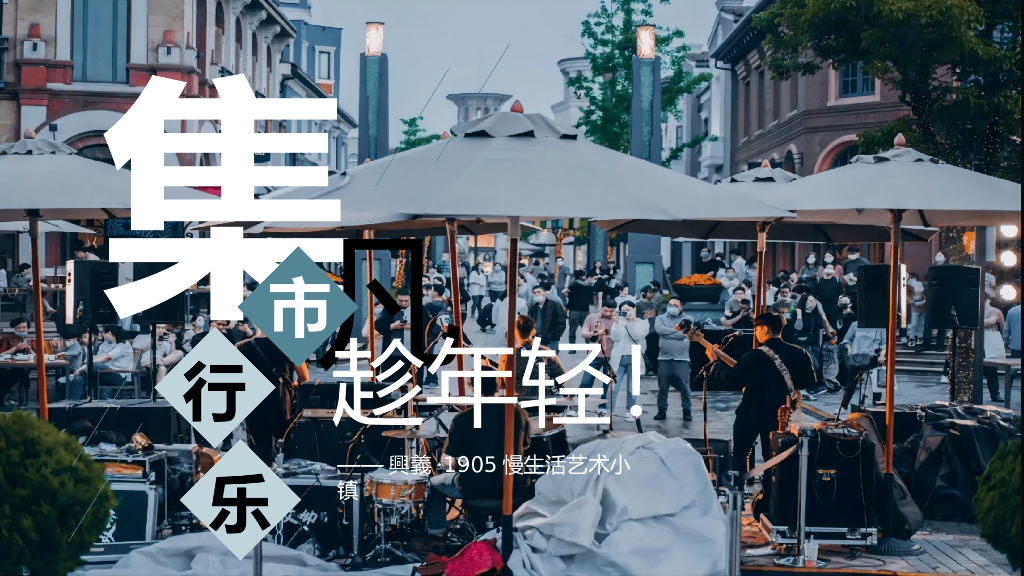 商业街文化与艺术市集“趁年轻，集市行乐”主题活动策划方案