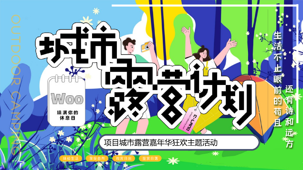 地产项目户外露营嘉年华狂欢活动策划方案