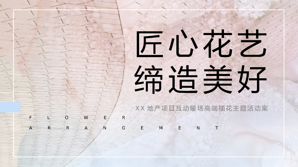 地产项目（匠心花艺 缔造美好）女神节插花主题暖场活动策划方案