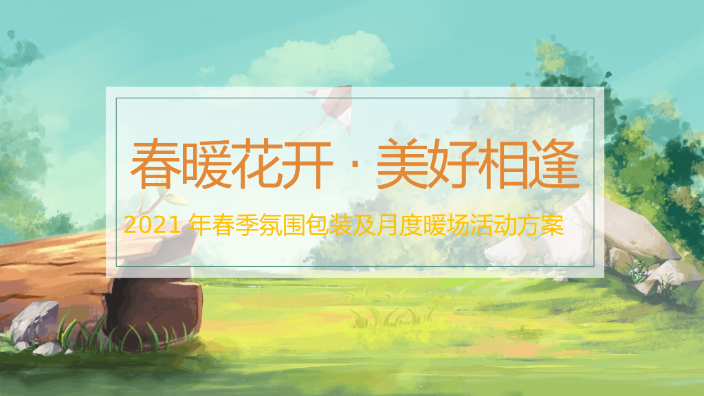 地产项目“春暖花开·美好相逢”主题春季氛围包装及月度暖场活动策划方案