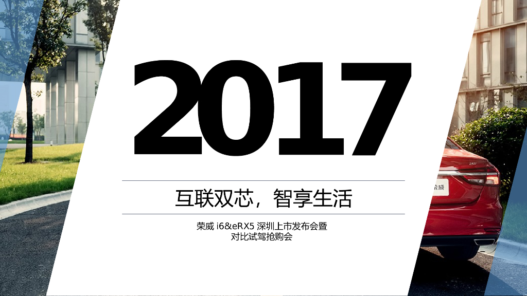 荣威i6&eRX5深圳上市发布会暨对比试驾抢购会活动策划方案