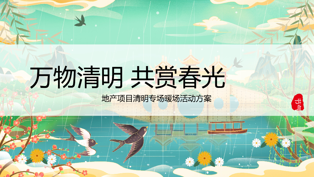 地产项目清明节系列暖场活动策划方案