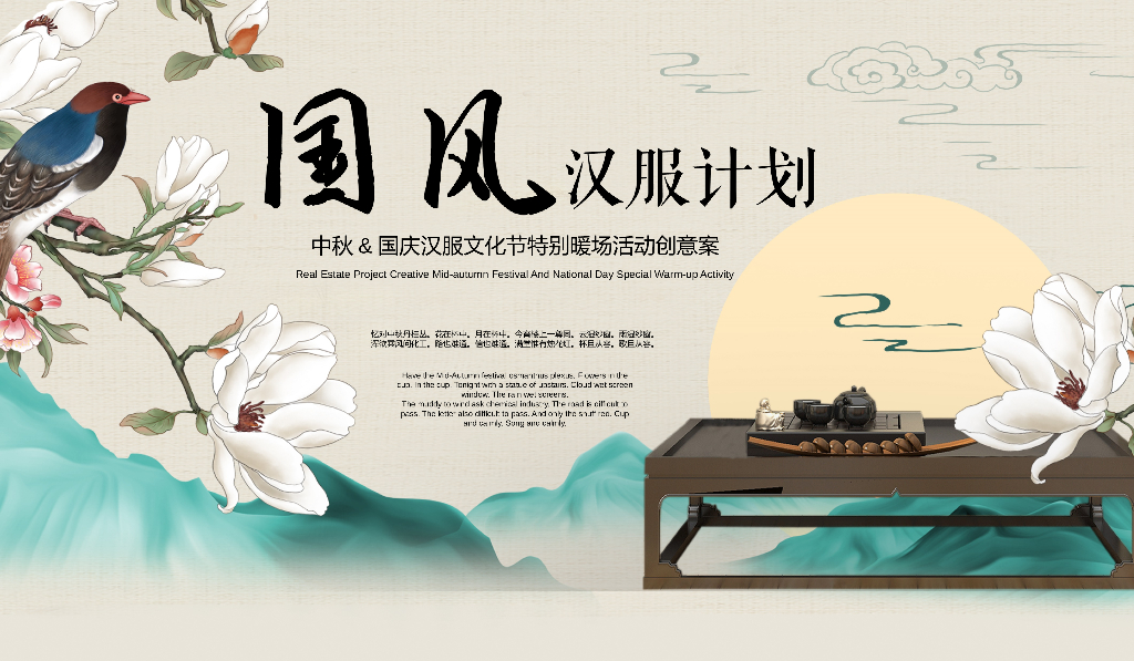 商业地产中秋&国庆汉服文化节特别暖场活动策划方案