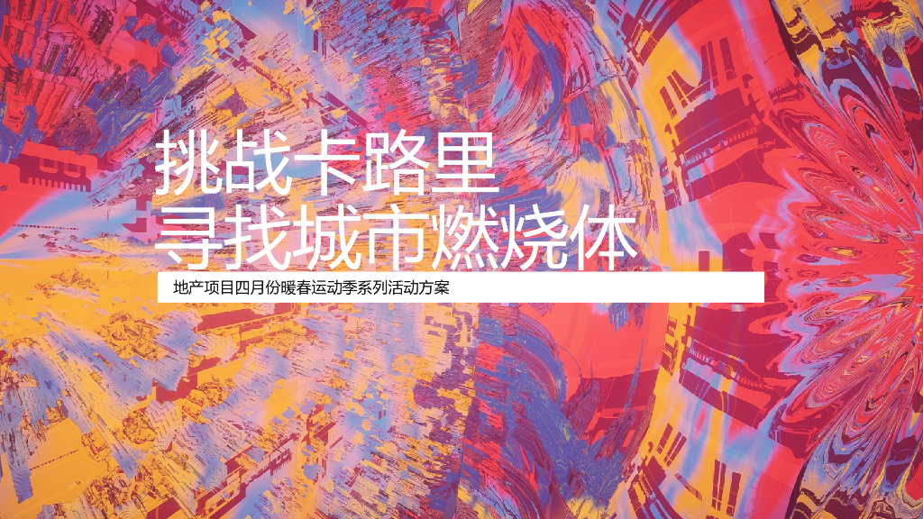 地产项目四月份暖春运动季系列“挑战卡路里·寻找城市燃烧体”主题系列活动策划方案