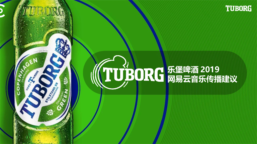 乐堡啤酒&网易云音乐传播建议策划方案