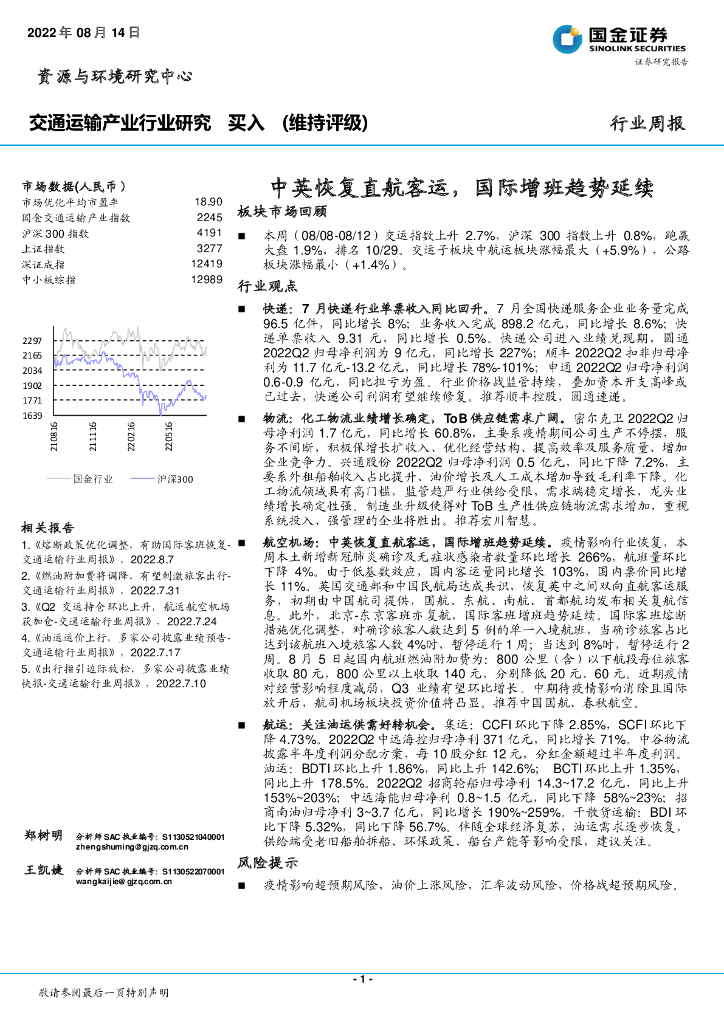 国金证券:交通运输产业行业研究:中英恢复直航客运,国际增班趋势延续