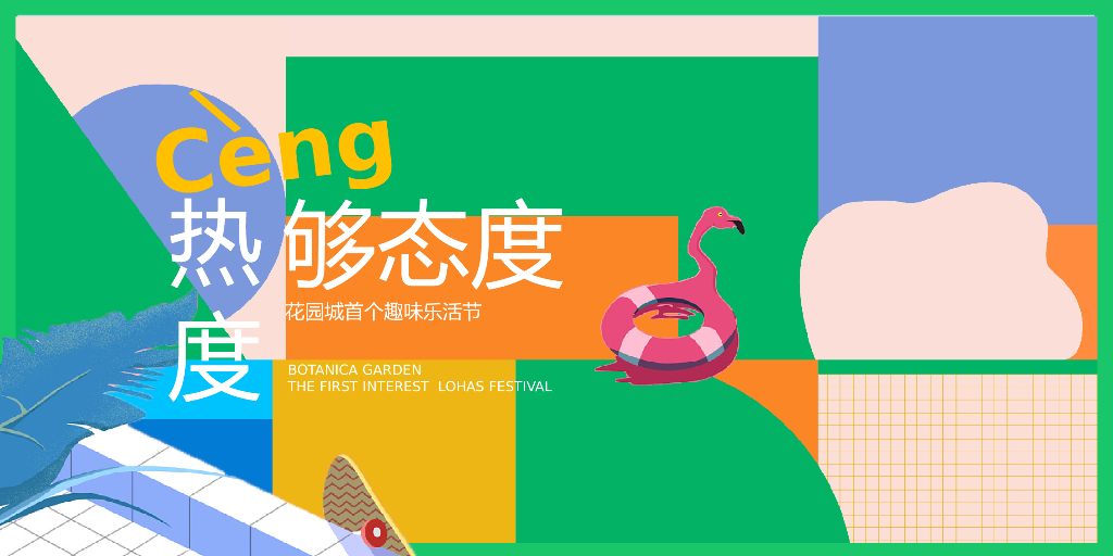 地产项目（CENG热度·够态度主题）趣味乐活节活动策划方案