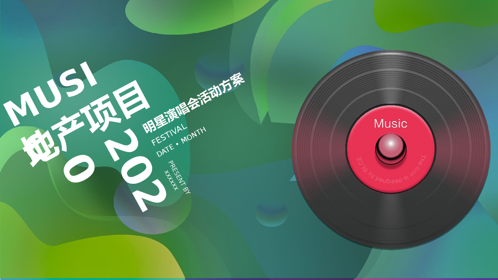地产项目（森林之声 活出动静主题）明星演唱会活动策划方案