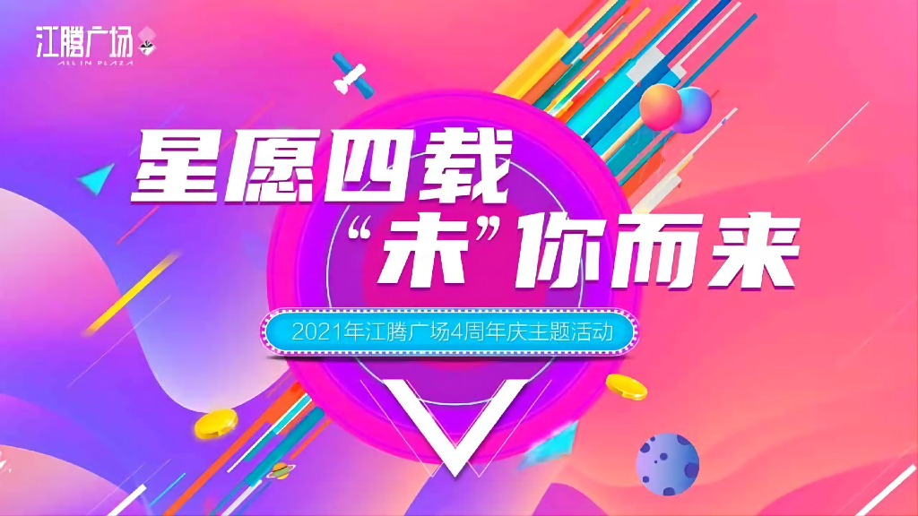 商业广场4周年庆（含圣诞节、跨年主题）活动策划方案