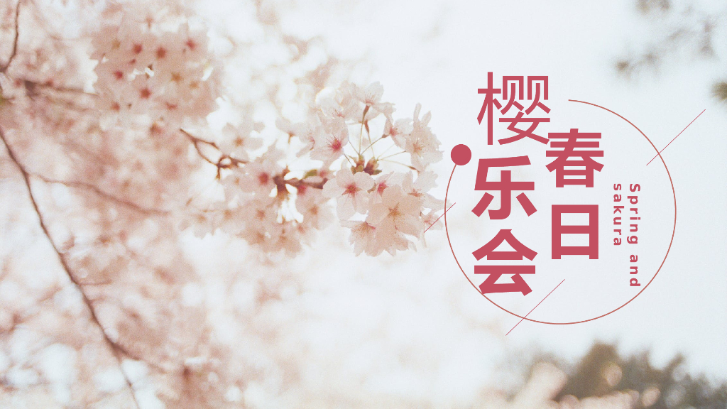 地产4月春季樱花节暖场活动策划方案